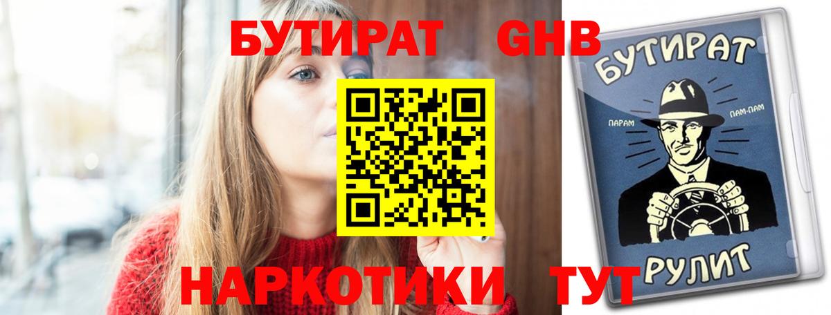 Бутират бутик Красноармейск