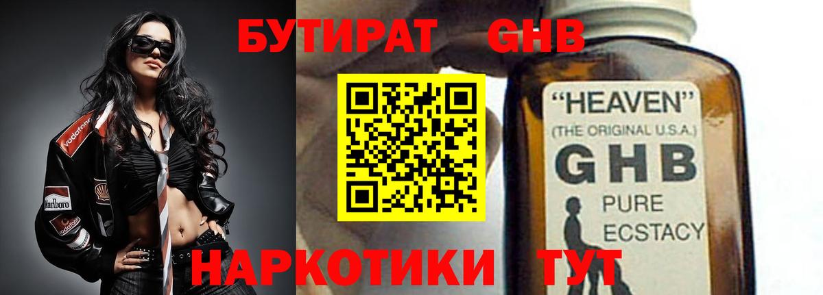 Бутират  Бутират бутандиол  Вход с VPN  Красноармейск 