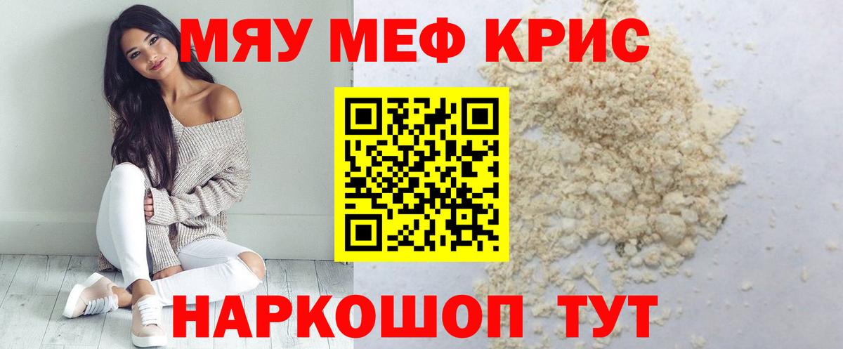 Меф мяу мяу мука Красноармейск